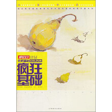 疯狂基础(色彩基础)
