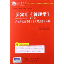 罗宾斯管理学<第11版>笔记和课后习题<含考研真题>详解/国内外经典教材辅导系列