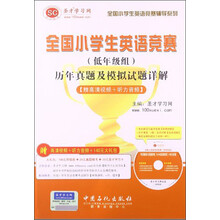 全国小学生英语竞赛辅导系列：小学生英语竞赛（低年级组）历年真题及模拟试题详解（附高清视频+听力音频）