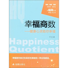 幸福商数--健康心灵助你幸福