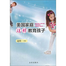 美国家庭这样教育孩子