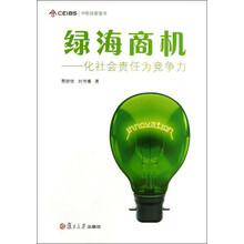 绿海商机-化社会责任为竞争力