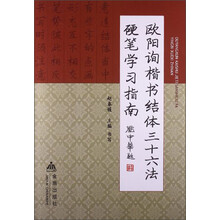 欧阳询楷书结体三十六法硬笔学习指南
