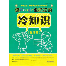 连Google也抓狂的冷知识(生活篇)