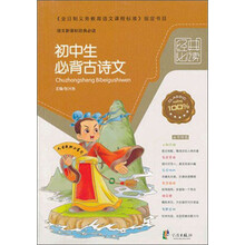 初中生必背古诗文/语文新课标经典必读