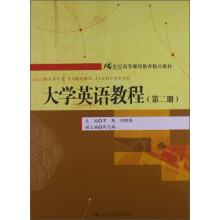 大学英语教程(第二册)