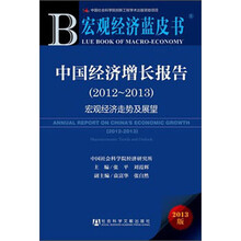 2012-2013-中国经济增长报告-宏观经济趋势及展望-宏观经济蓝皮书-2013版