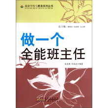 最新学校与教育系列丛书：做一个全能班主任