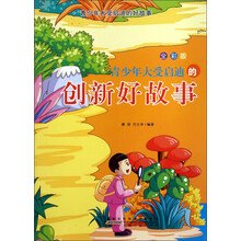 青少年大受启迪的好故事：青少年大受启迪的创新好故事（全彩版）