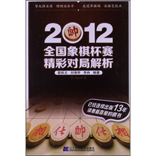 2012-全国象棋杯赛精彩对局解析