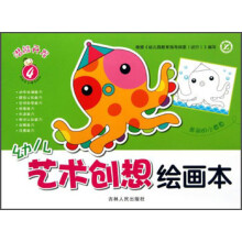 幼儿艺术创想绘画本（4）