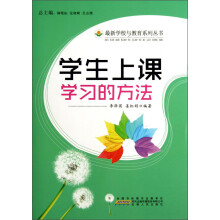 最新学校与教育系列丛书：学生上课学习的方法