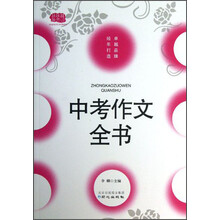 中考作文全书