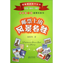 邮票上的风景名胜-我的第一套邮票科普书