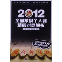 2012-全国象棋个人赛精彩对局解析