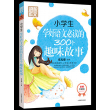 小学生学好语文必读的300个趣味故事