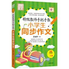 特级教师手把手教小学生同步作文（二年级）