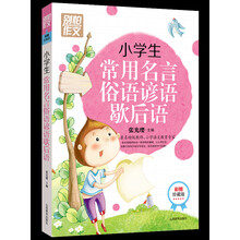 小学生常用名言俗语谚语歇后语