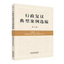 行政复议典型案例选编-第三辑