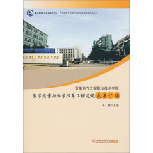 安徽电气工程职业技术学院教学质量与教学改革工程建设成果汇编