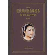 现代颜面脂肪移植术：实用FAAS技术