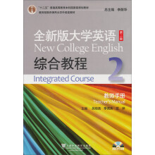 “十二五”普通高等教育本科国家级规划教材：全新版大学英语·综合教程2·教师手册（第2版）（附光盘）