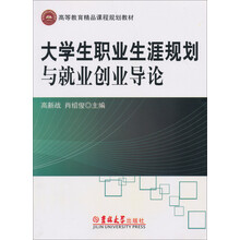 大学生职业生涯规划与就业创业导论(高等教育精品课程规划教材)