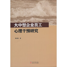大中型企业员工心理干预研究