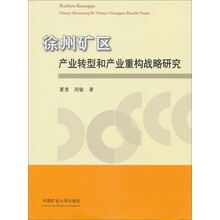 徐州矿区产业转型和产业重构战略研究