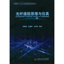 光纤通信原理与仿真