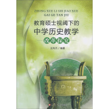 教育硕士视阈下的中学历史教学改革探究