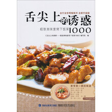 舌尖上的诱惑-极致美味家常下饭菜1000-全新升级版
