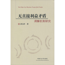 无直接利益矛盾调解机制研究