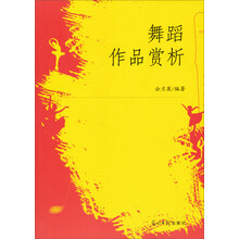 舞蹈作品赏析