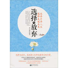 选择与放弃