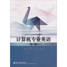 高职高专计算机系列规划教材：计算机专业英语（第4版）
