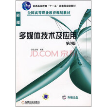 多媒体技术及应用（第3版）（附VCD光盘1张）