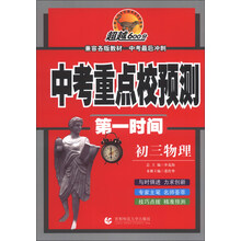 初三物理-中考重点校预测第一时间