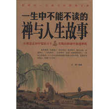 一生中不能不读的禅与人生故事