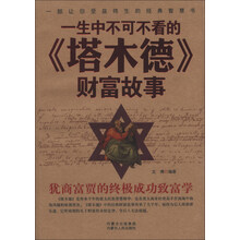 一生中不可不看的<<塔木德>>财富故事