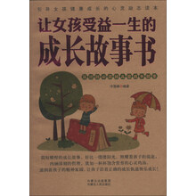 让女孩受益一生的成长故事书