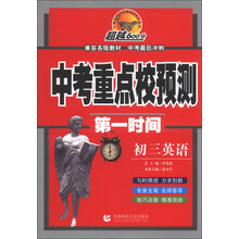 初三英语-中考重点校预测第一时间
