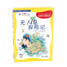 我的第一本科学漫画书·绝境生存系列1:无人岛探险记