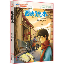 百年中国儿童文学·名家点评书系:西皮流水