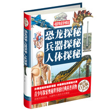 恐龙探秘 兵器探秘 人体探秘-超级全彩白金版
