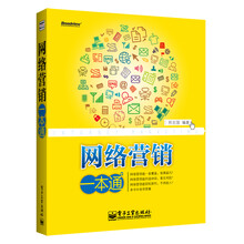 网络营销一本通