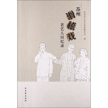 苏州滑稽戏老艺人回忆录