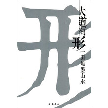 大道有形-一道焦墨山水