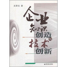 企业知识创造与技术创新
