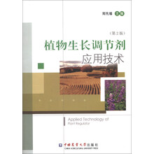 植物生长调节剂应用技术-(第2版)